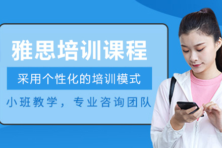 大连雅思培训课程