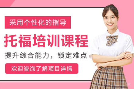 大连托福培训课程