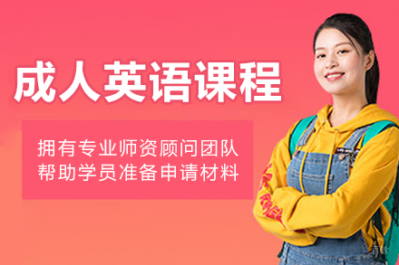 大连成人英语培训课程