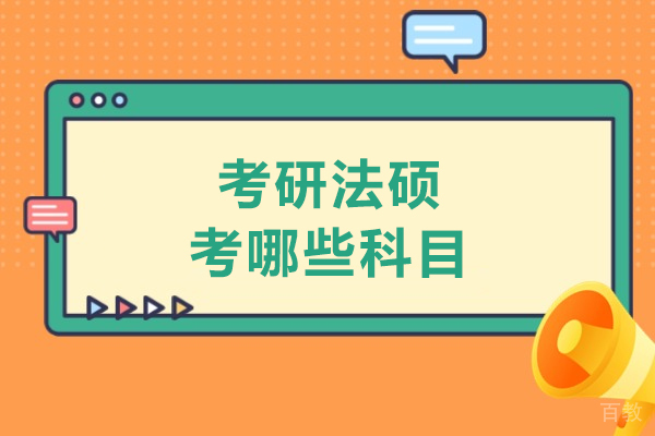 考研法硕考哪些科目-考研法硕涵盖哪些学科 