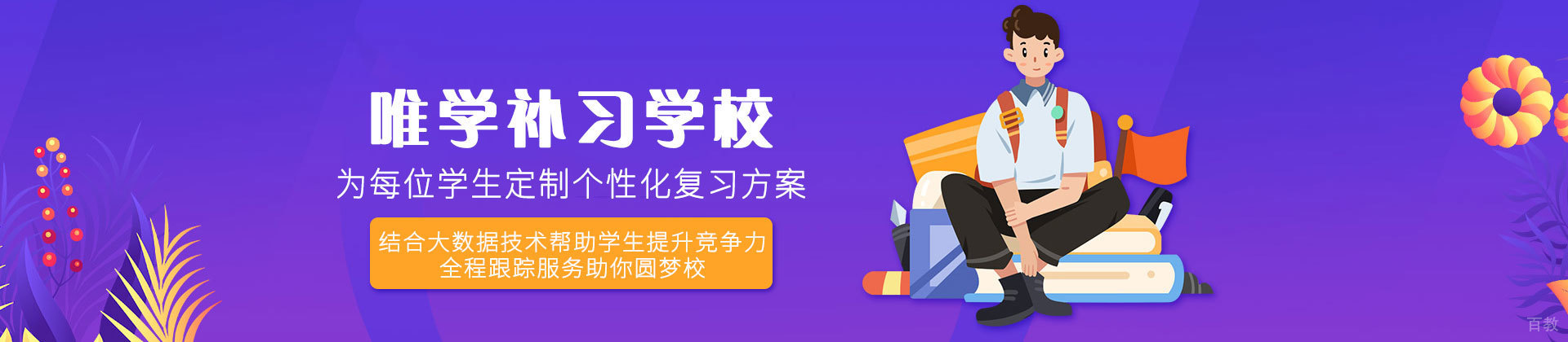 西安唯学补习学校