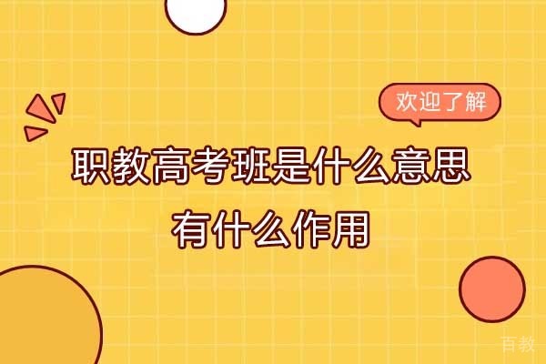 职教高考班是什么意思-有什么作用 