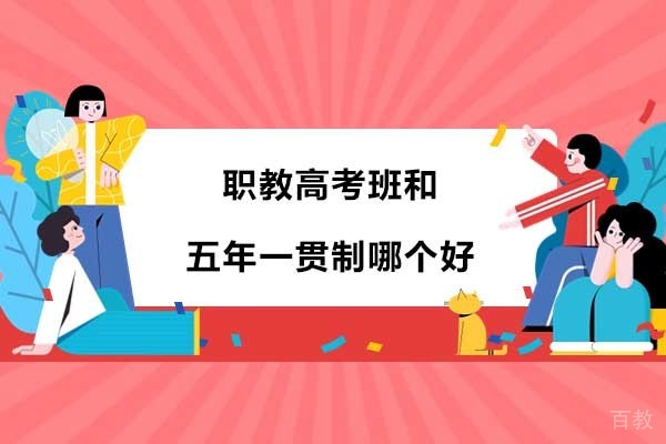 职教高考班和五年一贯制哪个好 