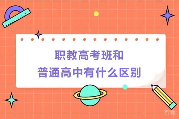 职教高考班和普通高中有什么区别 