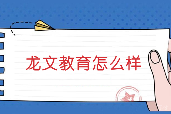 北京龙文教育怎么样-龙文教育培训机构怎样