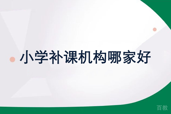 北京小学补课机构哪家好-推荐北京龙文教育