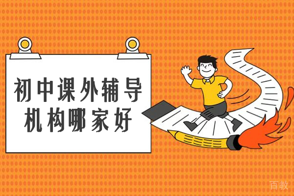 北京初中课外辅导机构哪家好-选择北京龙文教育 
