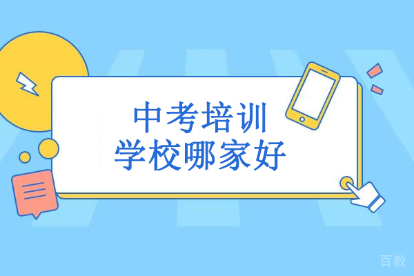 北京中考培训学校哪家好-推荐北京龙文教育 