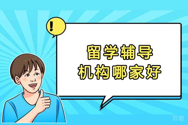 天津留学辅导机构哪家好-推荐天津万能班长留学生辅导 