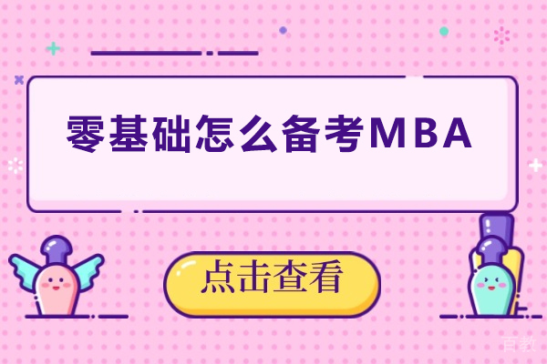 零基础怎么备考MBA 