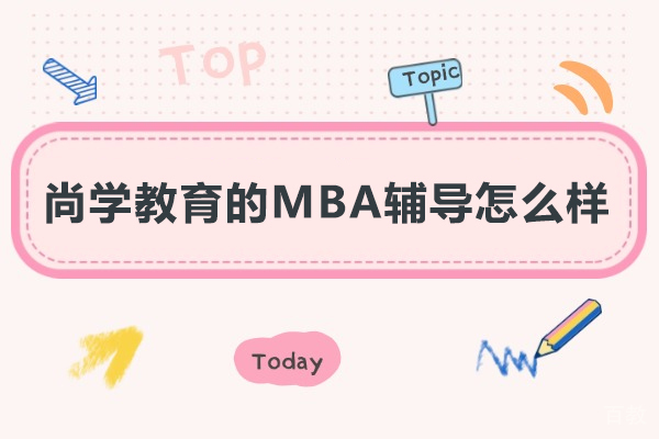 尚学教育的MBA辅导怎么样 