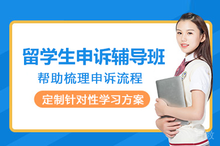 天津留学生申诉辅导班