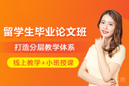 天津留学生毕业论文辅导班