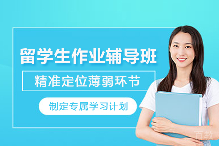 天津留学生作业辅导班