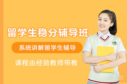 天津留学生稳分辅导班