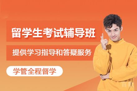 天津留学生考试辅导班