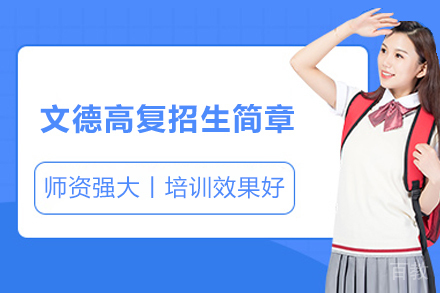 上海文德高复招生简章