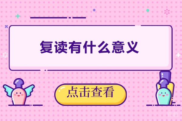 复读有什么意义-复读的意义大吗