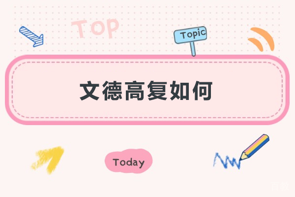 上海文德高复如何-上海文德高复好不好 