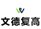 上海文德高复
