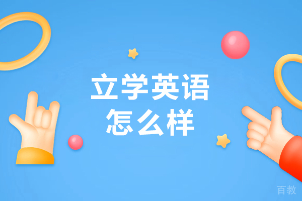 呼和浩特立学英语怎么样-好不好 