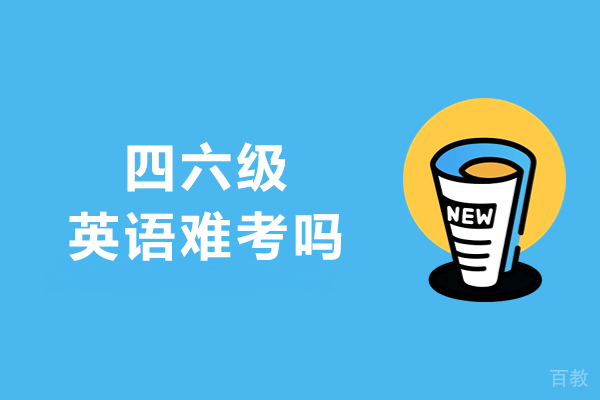 四六级英语难考吗-有什么好的方法吗 