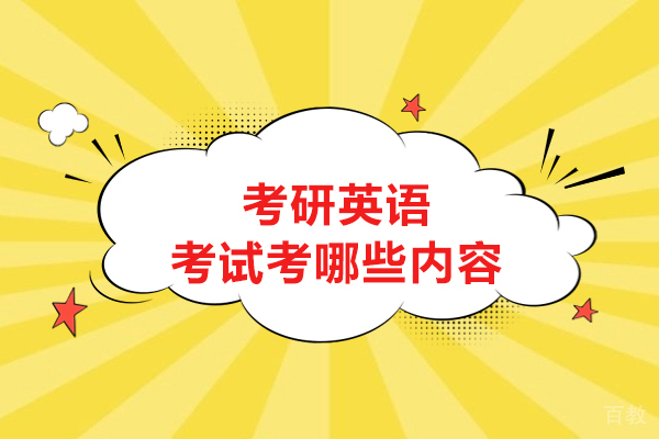考研英语考试考哪些内容-考研英语考什么 