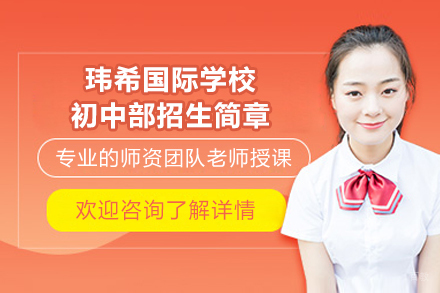 长沙玮希国际学校初中部招生简章