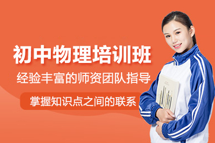 北京初中物理培训班