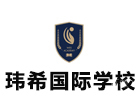 长沙市玮希国际学校