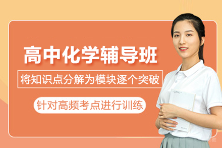 北京高中化学辅导班