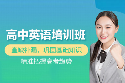 北京高中英语培训班