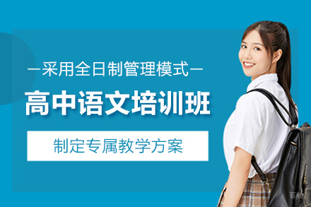 北京高中语文培训班