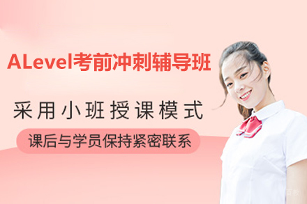深圳ALevel考前冲刺辅导班