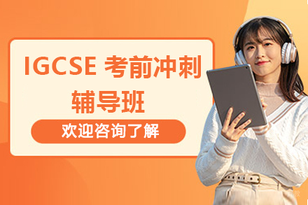 深圳IGCSE考前冲刺辅导班