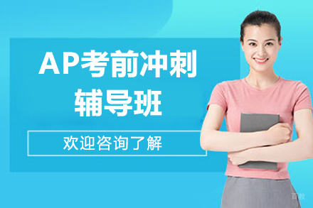 深圳AP考前冲刺辅导班