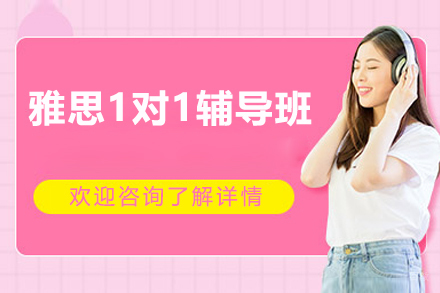 深圳雅思1对1辅导班