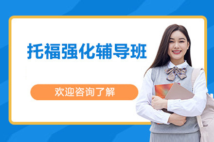 深圳托福强化辅导班