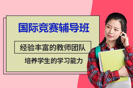 深圳国际竞赛辅导班