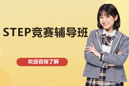 深圳STEP竞赛辅导班