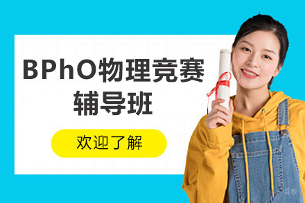 深圳BPhO物理竞赛辅导班