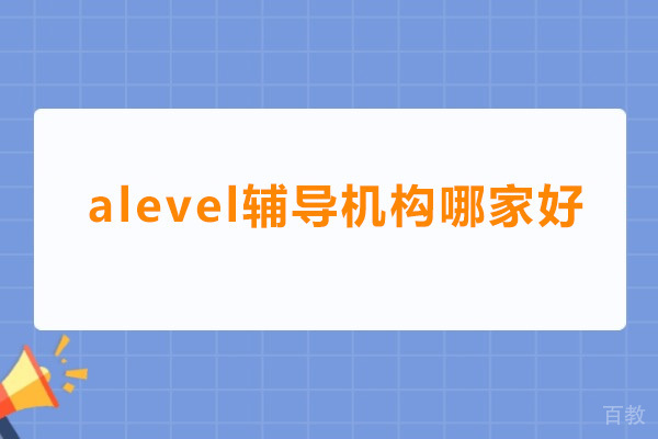 深圳alevel辅导机构哪家好 