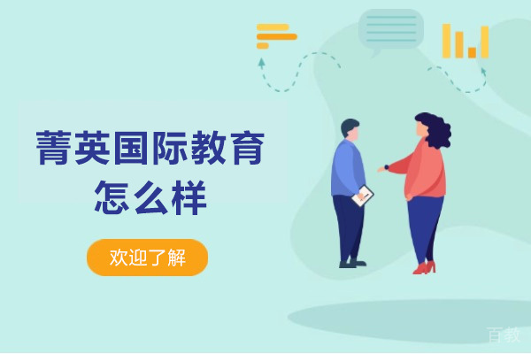 深圳菁英国际教育怎么样 