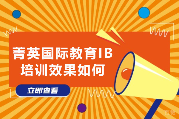 深圳菁英国际教育IB培训效果如何 