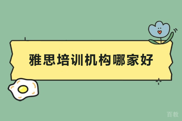 深圳雅思培训机构哪家好 