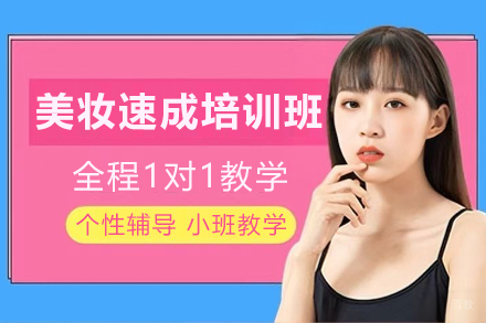 兰州美妆速成培训班