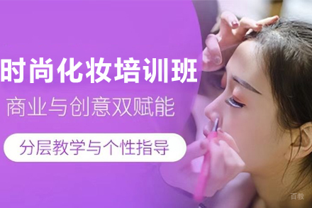 兰州时尚化妆培训班
