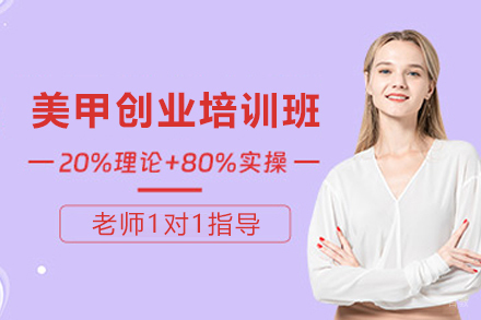 兰州美甲创业培训班