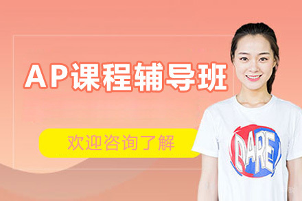 深圳AP课程辅导班
