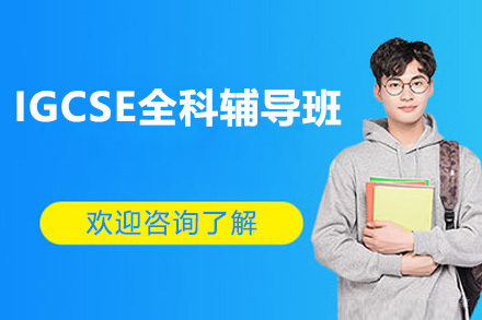 深圳IGCSE全科辅导班